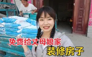 Download Video: 00后小两口装修完婚房，又来给丈母娘家免费装修，小舅子高兴极了