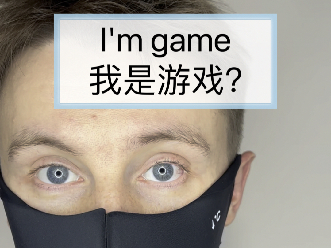 I'm game 我是游戏?哔哩哔哩bilibili