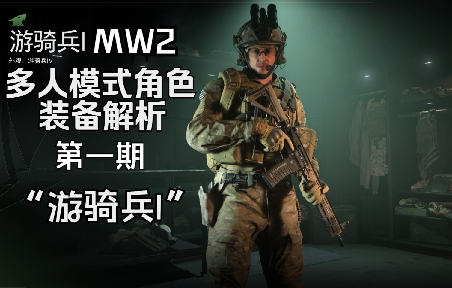 【不只游戏】cod19多人模式角色造型解析游骑兵