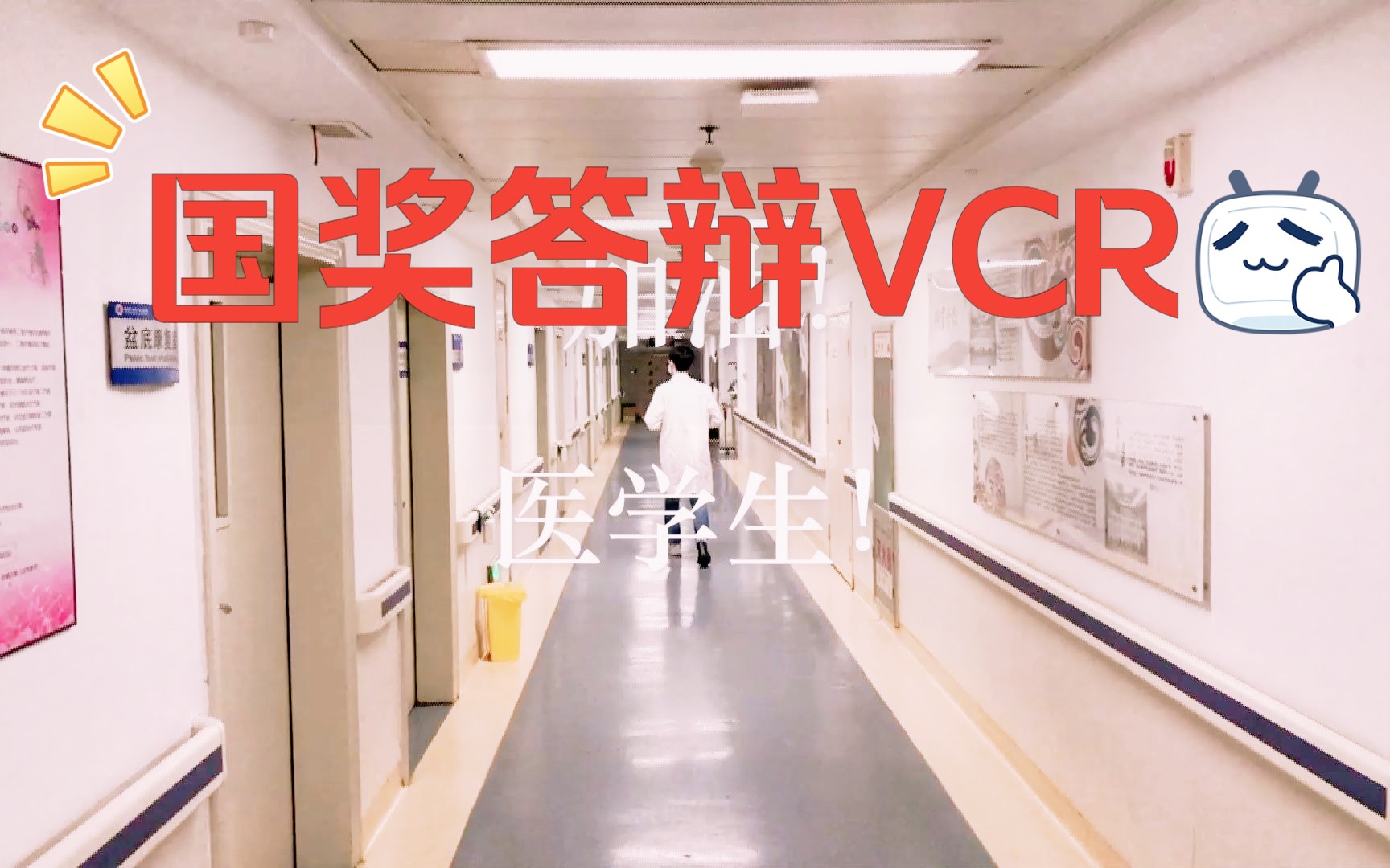 临床医学生国家奖学金答辩VCR哔哩哔哩bilibili