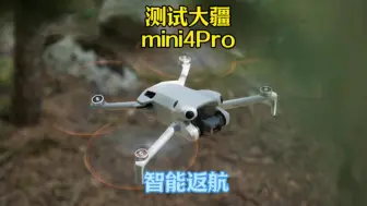 Download Video: 测试大疆mini4Pro高级智能返航