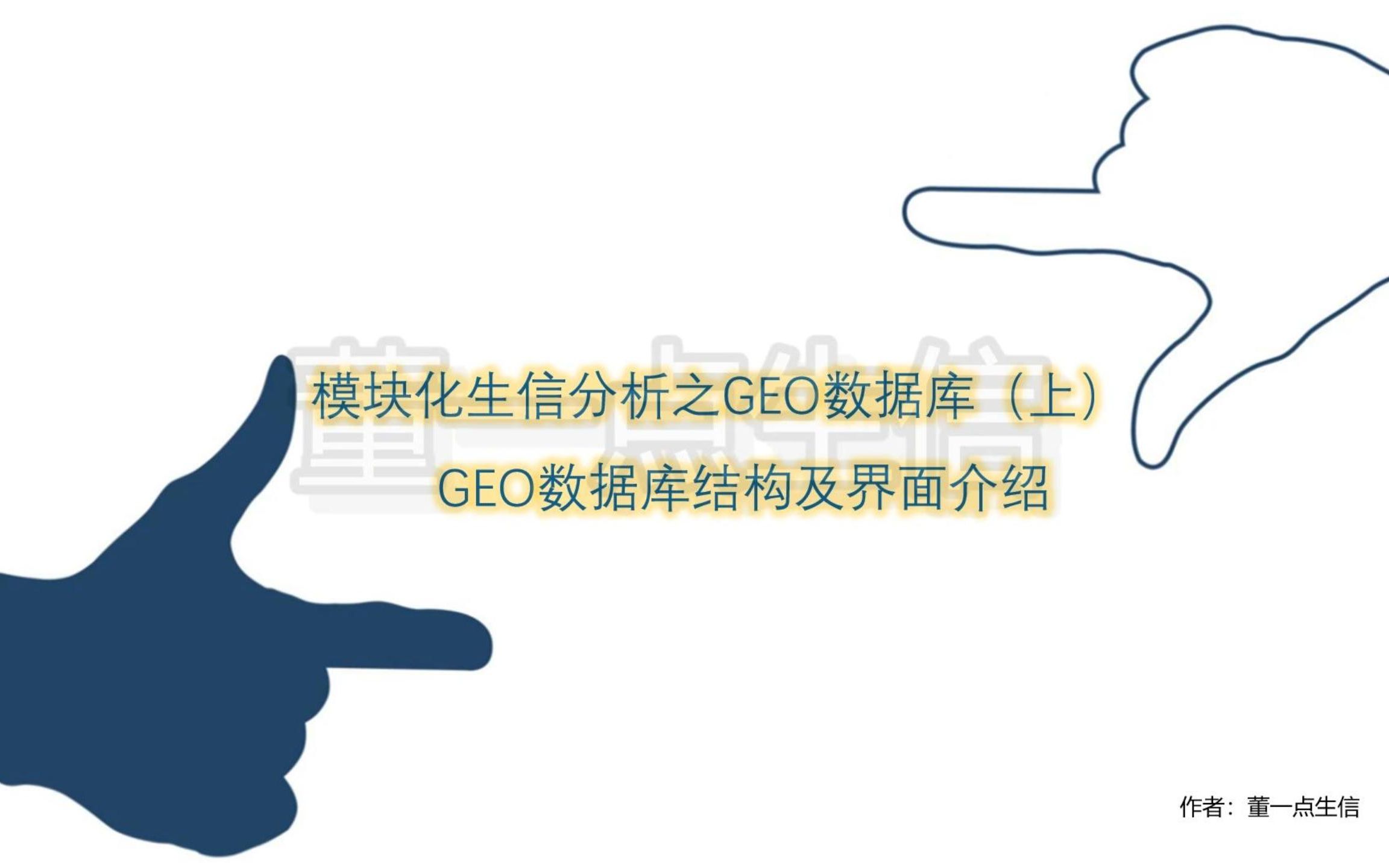 模块化学习生信分析之GEO数据库(上) | GEO数据库介绍 | GEO数据处理 | 芯片数据处理 | GEO2R | 差异基因分析 | 生信入门哔哩哔哩bilibili