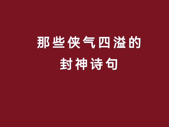 [图]那些侠气四溢的封神诗句 圆你一个侠客梦