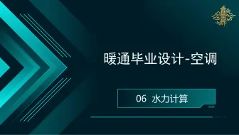 暖通毕业设计-空调-06-空调水系统的水力计算，风机盘管水力计算及空调水系统的设计方案