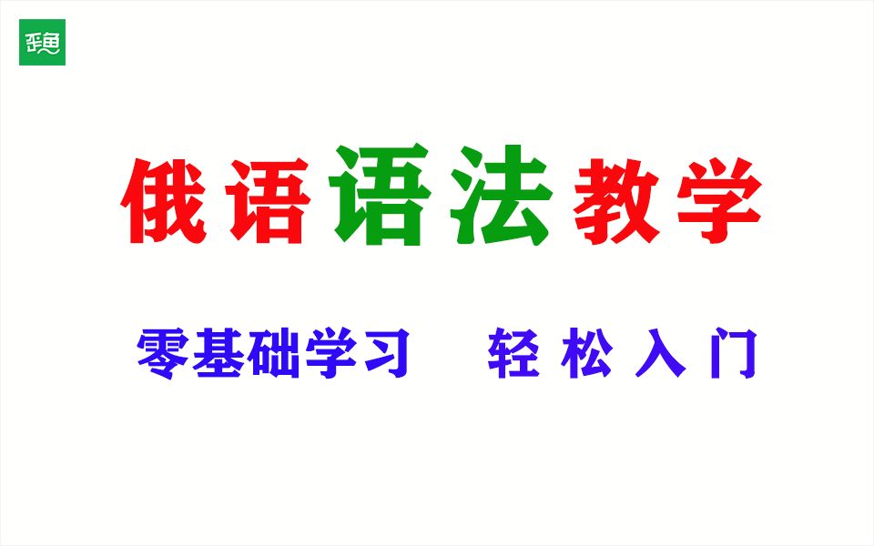 [图]【俄语入门】语法学习课程丨最适合零基础的小伙伴学习丨全80集丨【关注】+【私信】我可免费学习全部80集俄语语法教程！！！