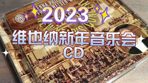 Franz Welser-Most（莫斯特）2023维也纳新年音乐会CD-重现生机_哔哩哔