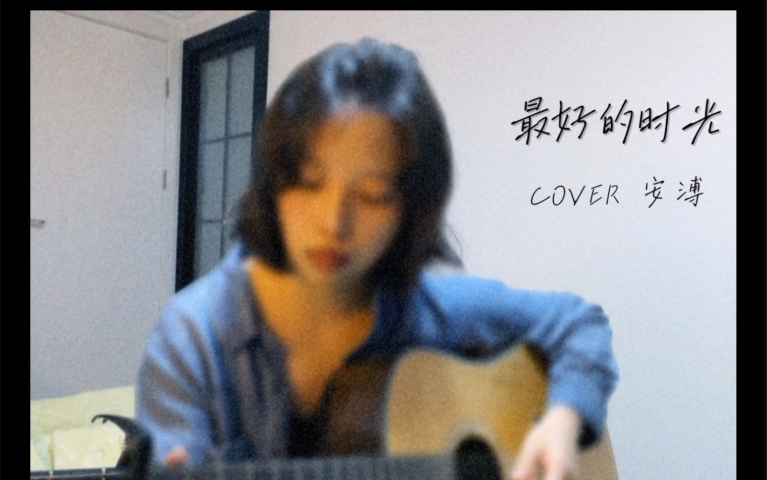 [图]太爱这首了！《最好的时光》 Cover 安溥