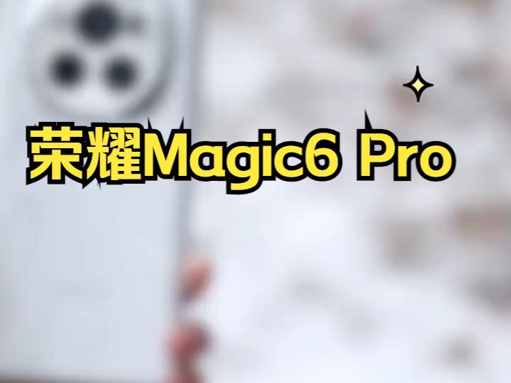 被人民日报表扬过的手机信号是怎样的?荣耀magic6pro数码科技!哔哩哔哩bilibili