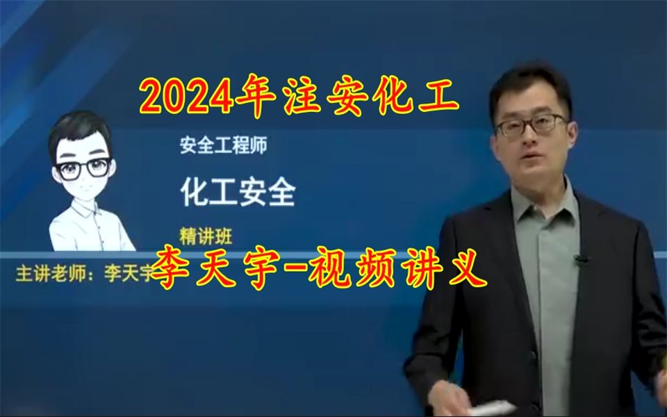 备考2024年注安化工李天宇精讲班讲义 (9)
