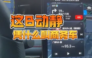 Download Video: 给大家讲个笑话 : 这叫商务车！传祺M8