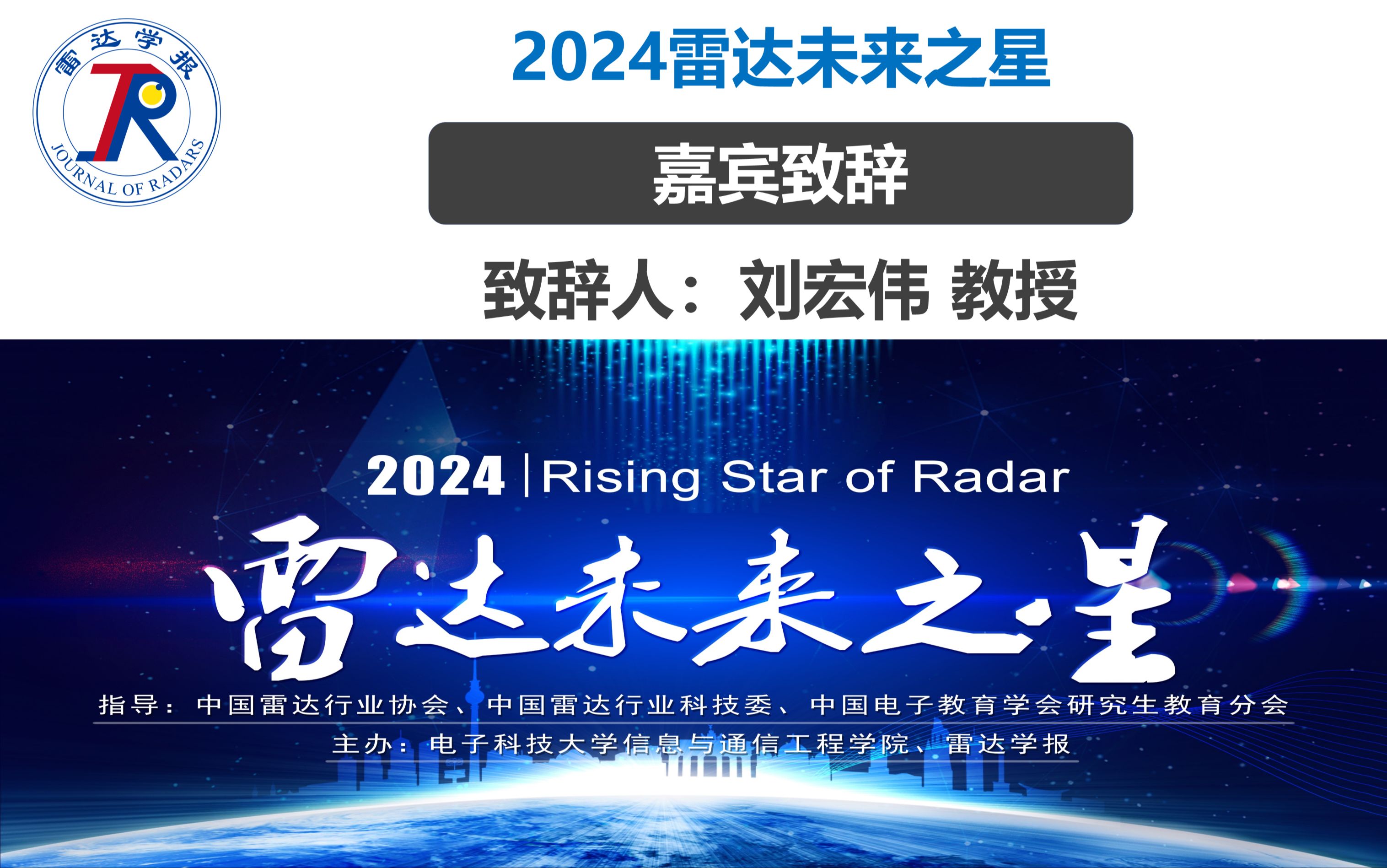 2024年度雷达未来之星 | 雷达探测及相关技术方向嘉宾致辞:西安电子科技大学刘宏伟教授哔哩哔哩bilibili