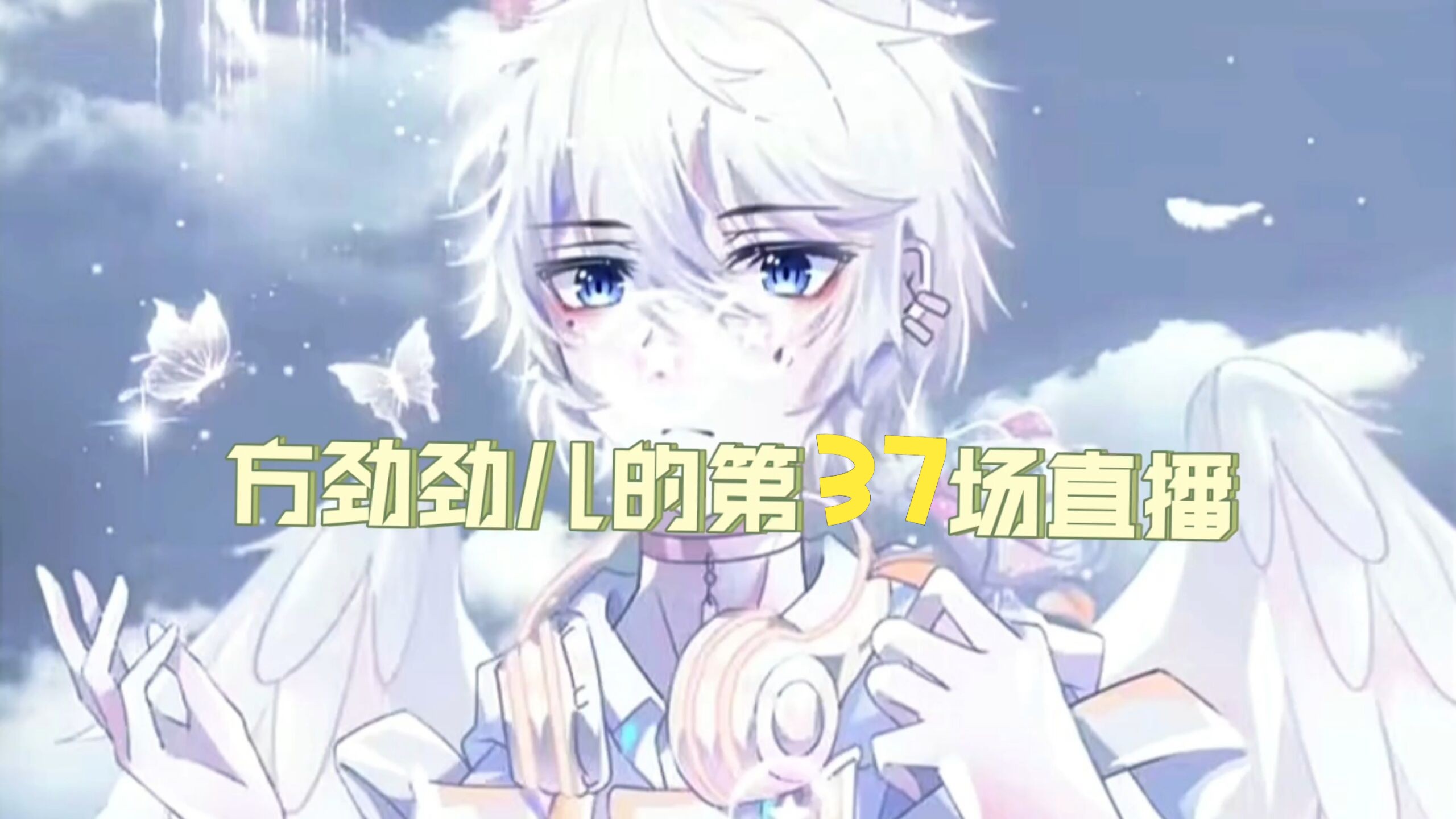 【满汉方寒】20240207个播|今天不emo,唱甜歌哔哩哔哩bilibili