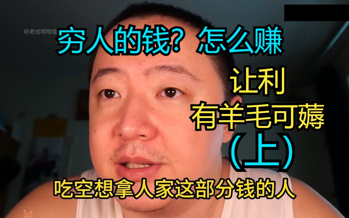 穷人的钱,怎么赚?(上)爱抬杠,情绪化,占便宜特别开心是这个群体的特点,得小便宜吃大亏。表面恭顺服从,故意让利,速来速来!!-听老戎唠唠嗑-听 ...