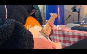 Download Video: 【电吉他】「我知道」-BY2 | 我知道你还是爱着我