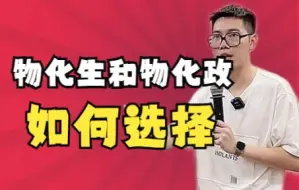 Tải video: 【高中必看】物化生和物化政如何选择——顺佳三位一体