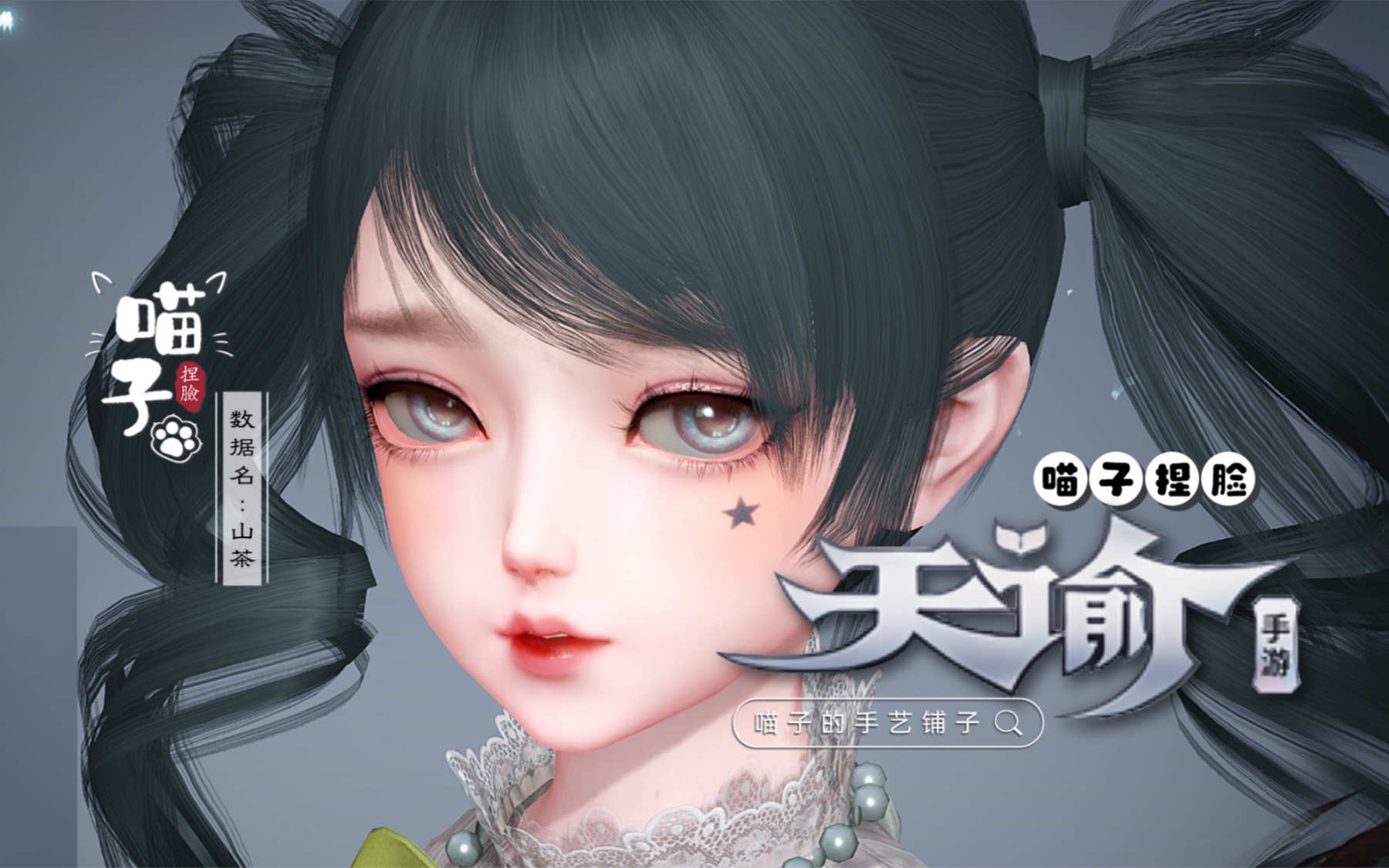 【喵子捏脸】厌世萝莉 天谕萝莉捏脸 | 数据名:山茶_天谕