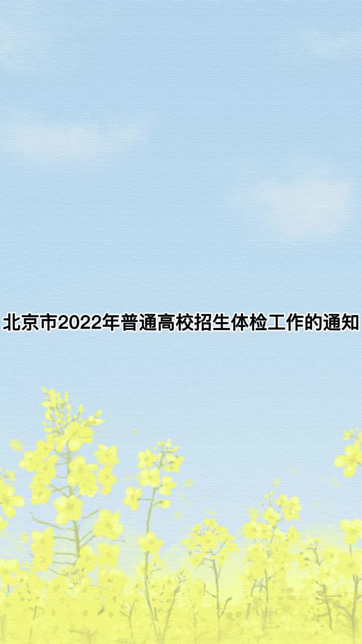 北京市 2022年普通高校招生体检工作的通知哔哩哔哩bilibili