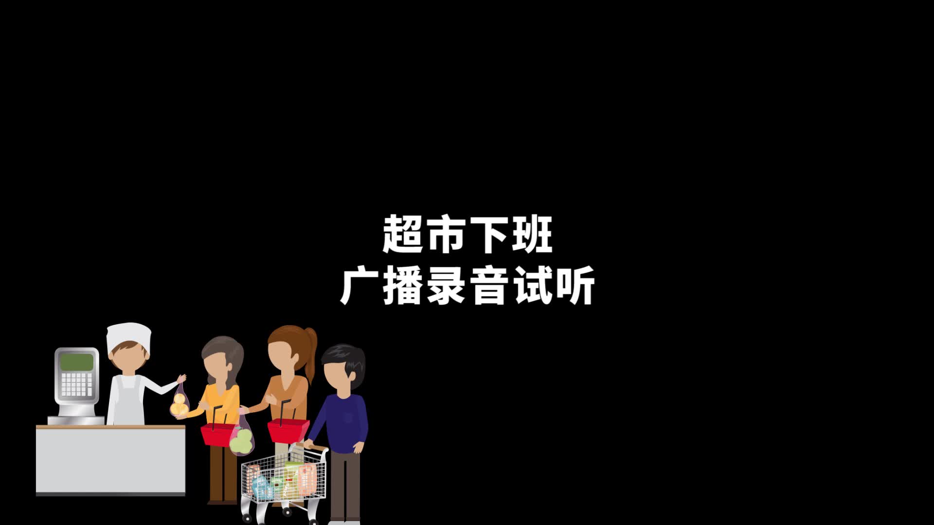 超市下班前提醒顾客的录音广播哔哩哔哩bilibili