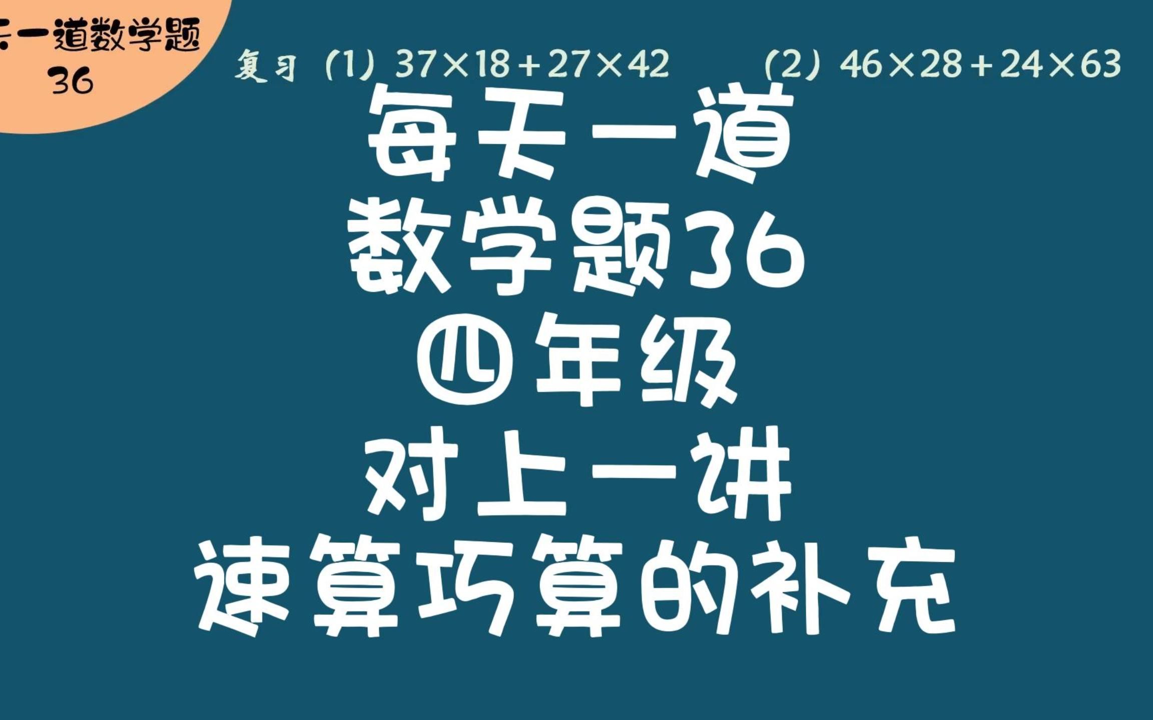 每天一道数学题36四年级对上一讲速算巧算的补充哔哩哔哩bilibili