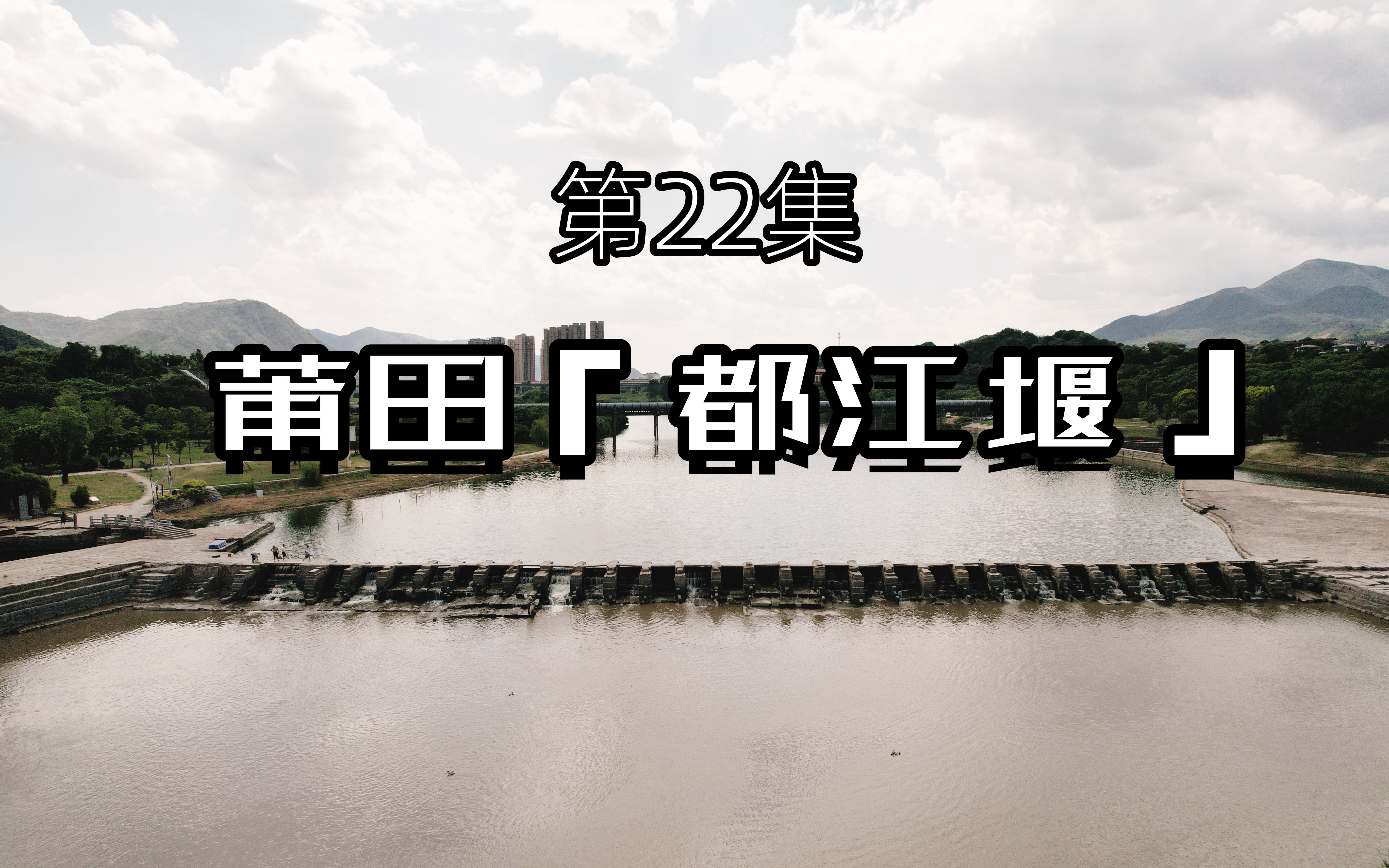 边境线自驾游第22集—莆田「都江堰」「三一教」「妈祖」哔哩哔哩bilibili