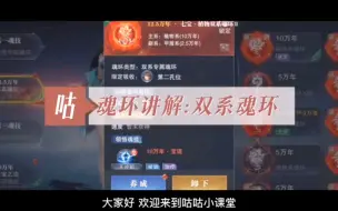 魂环讲解丨双系魂环，属于专属魂环且属性固定！