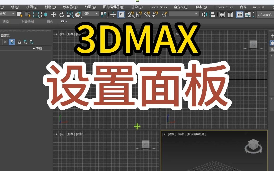 3dmax上方工具栏,左侧资源管理器,右侧命令面板怎么调出来哔哩哔哩bilibili