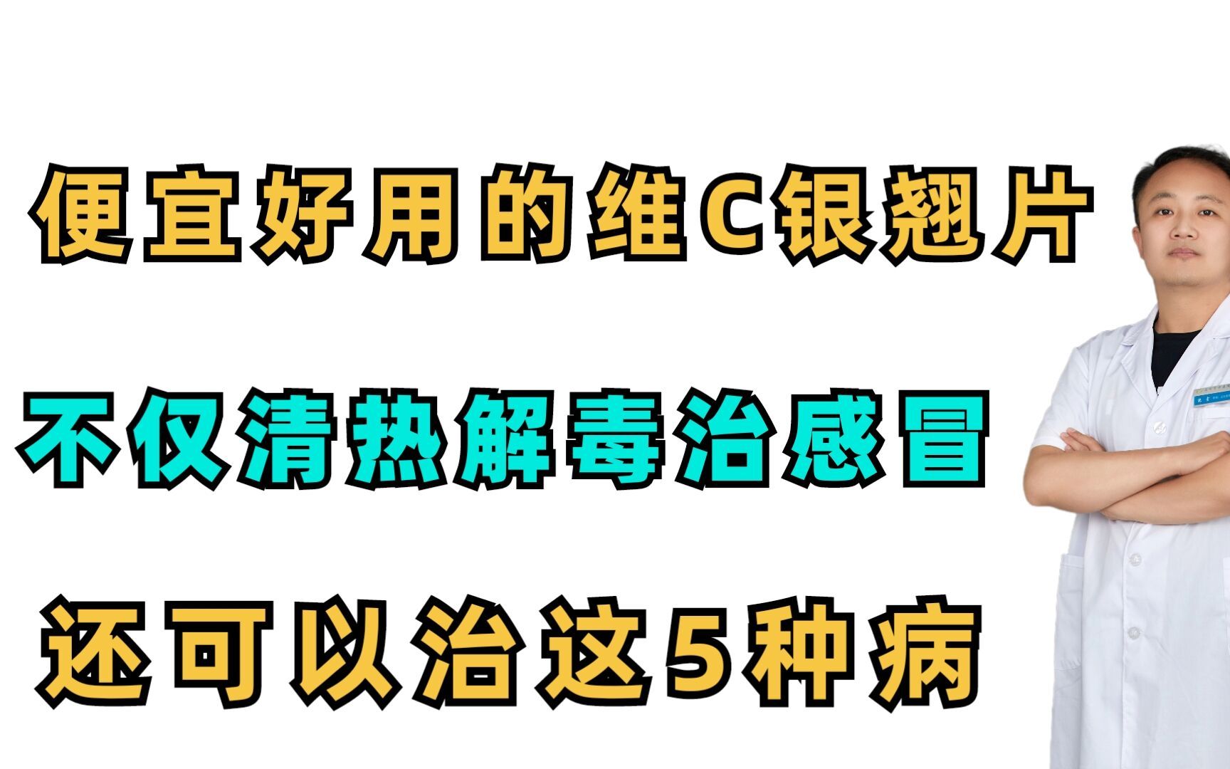 便宜又好用的维C银翘片,不仅清热解毒治感冒 还可以治疗这5种病哔哩哔哩bilibili