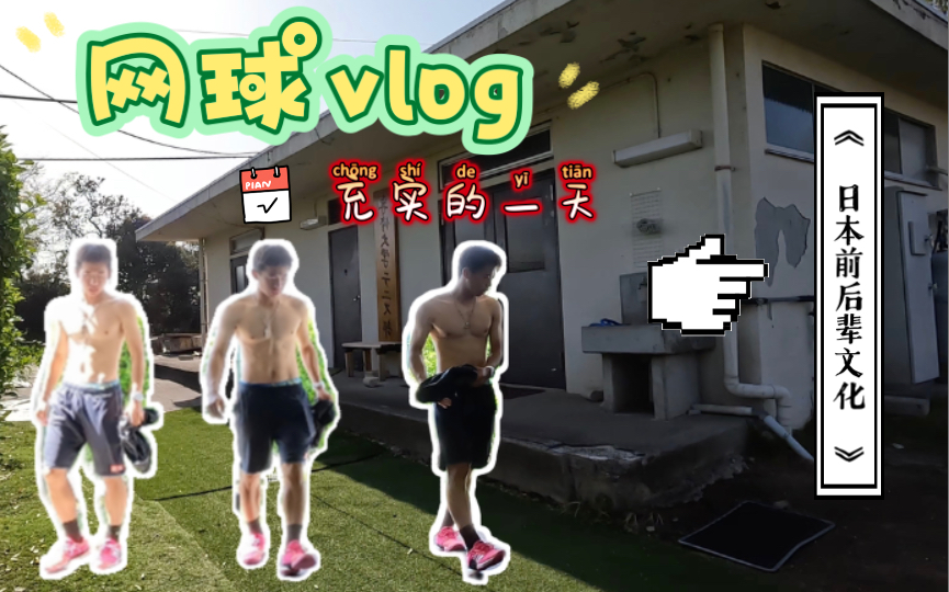 [图]【网球vlog】在日留学日常｜体育部的前后辈文化？｜充实自己 充实人生