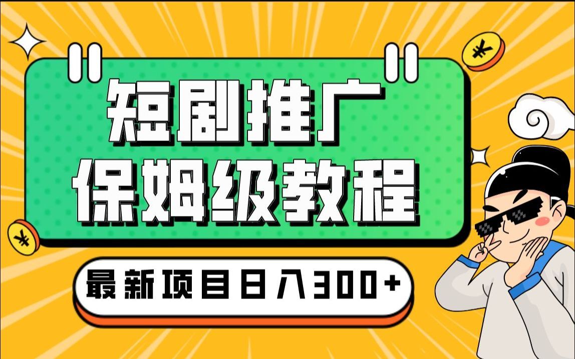 短剧推广怎么做?昨晚熬夜看剧,一天挣个三五百,短剧推广核心玩法详细拆解,无门槛,分享详细操作流程~哔哩哔哩bilibili