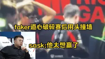 Download Video: 道心破碎！Sask看faker被GEN零封用头疯狂撞墙:胜负欲太强了，接受不了自己的失误