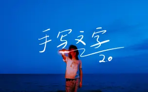 Video herunterladen: 手写文字教程2.0，写字丑也有救了