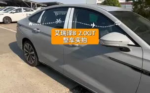 Download Video: 艾瑞泽8 2.0GT整车实拍