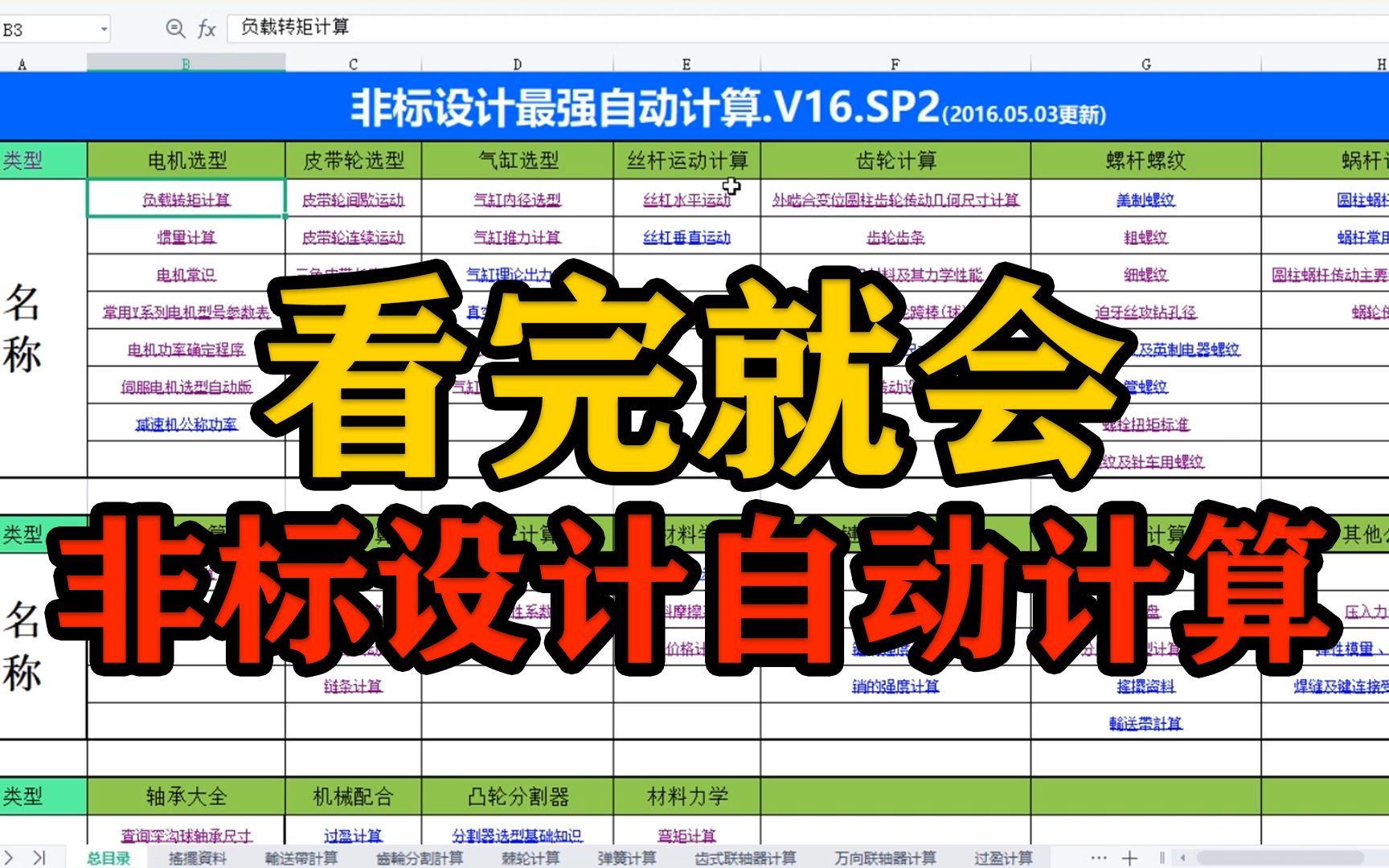 看一遍就会!机械人看过来,非标设计自动计算表格,学习设计事半功倍哔哩哔哩bilibili