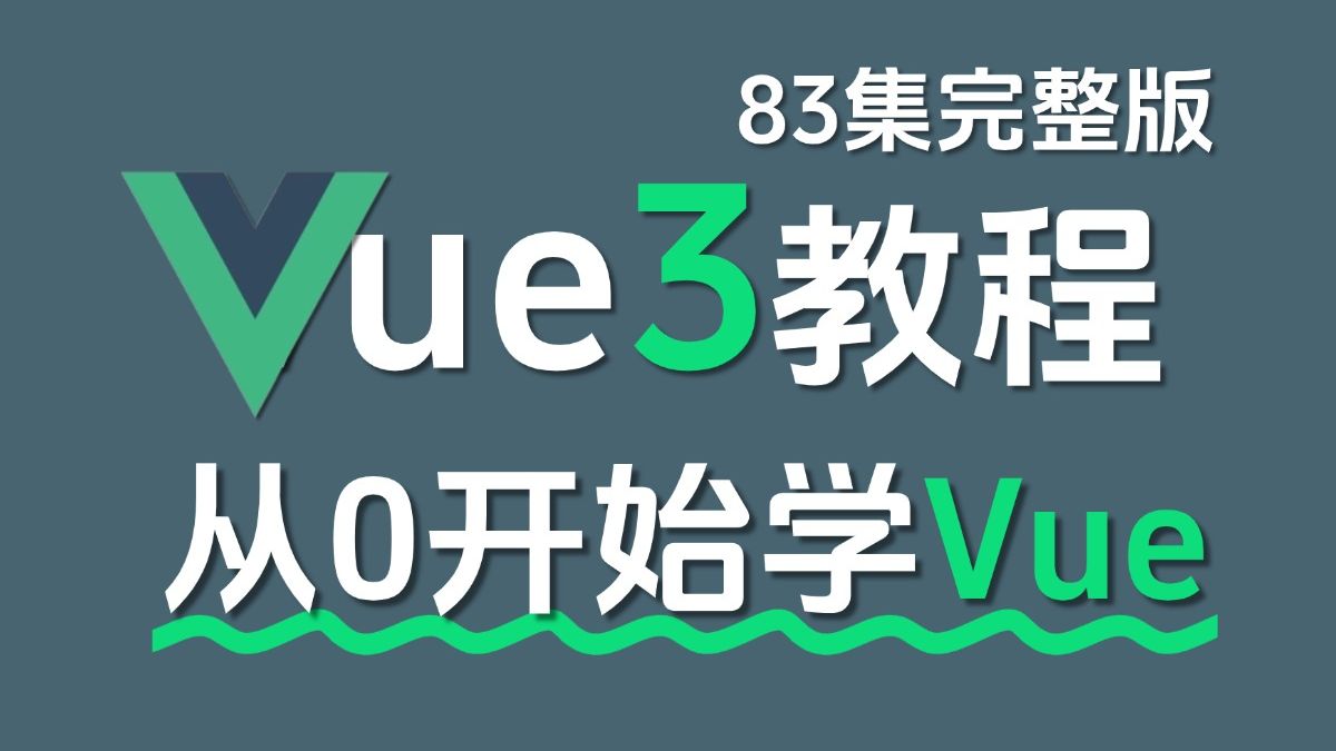 【完结】Vue3基础+进阶视频课程(全83集)哔哩哔哩bilibili