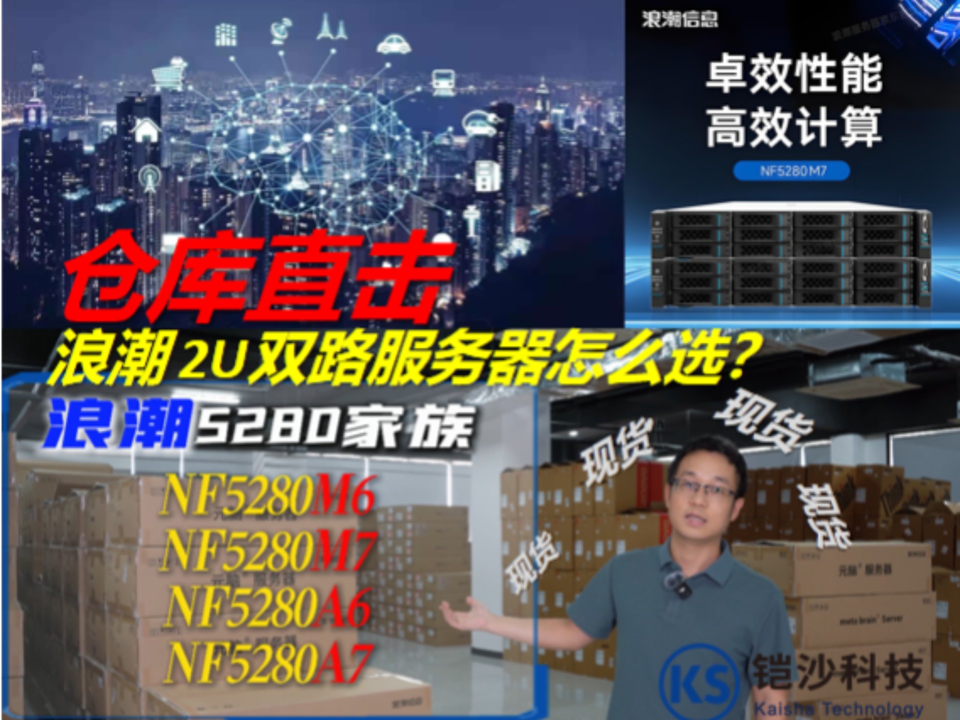 浪潮2U双路服务器怎么选?仓库直击浪潮5280家族现货!