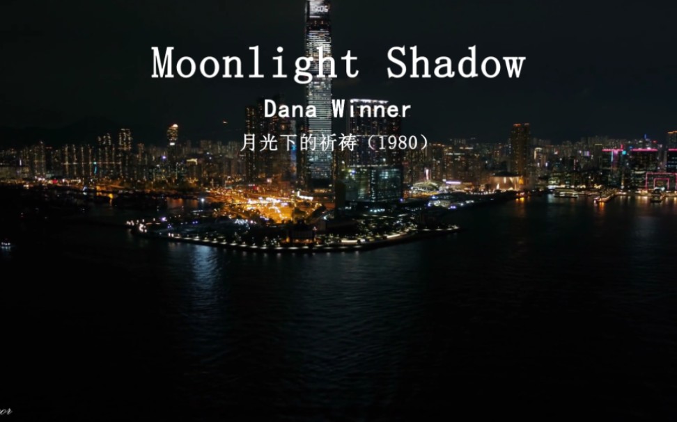 [图]《Moonlight  Shadow》，比利时歌手丹娜·云妮 2011 年发布，最初是苏格兰歌手麦琪·莱利原唱于 1980 年。喜欢称它为“月光下的祈祷”