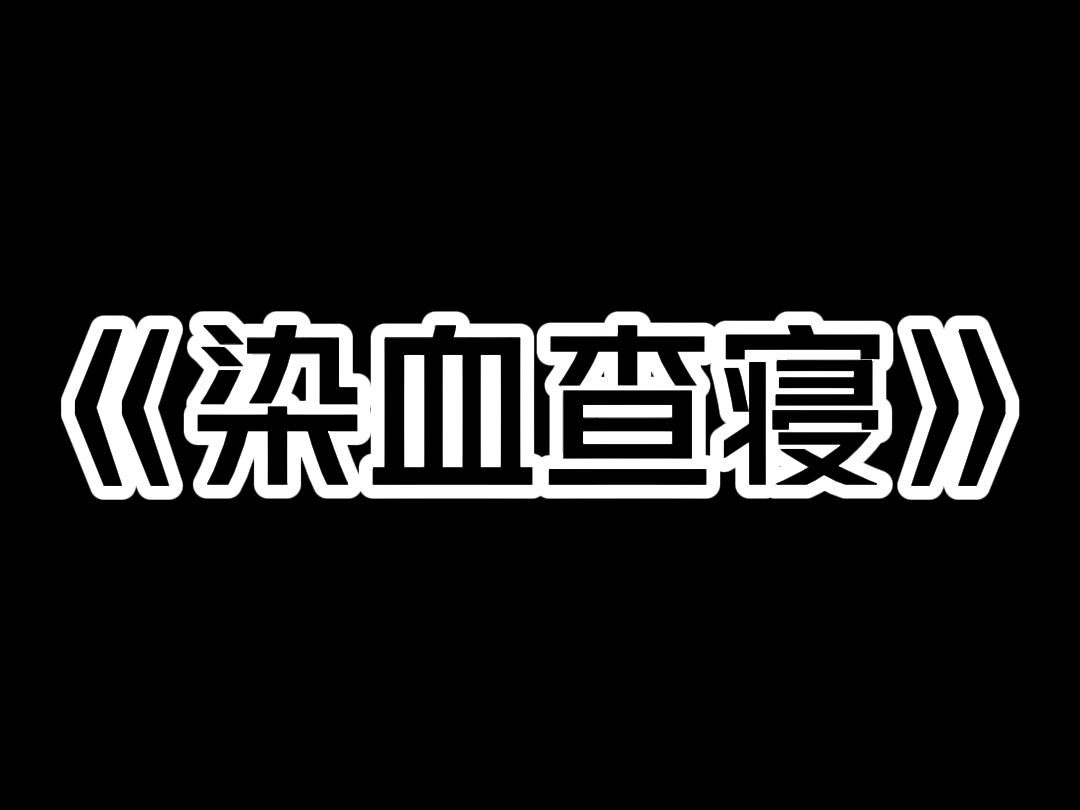 《染血查寝》暑假第二天晚上,室友给我推了个杀人直播. 一点进去,满屏的残肢断肉,弹幕上全都是快跑! 我吓得差点把手机甩出去. 室友发来消息. ...