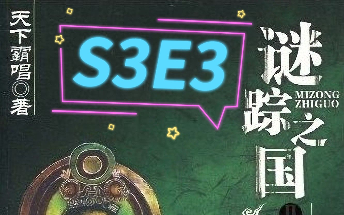 [图]谜踪之国2 楼兰妖耳 S3E3 地压