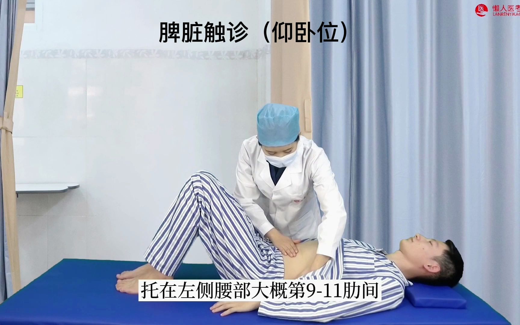 模拟考场——脾脏触诊操作