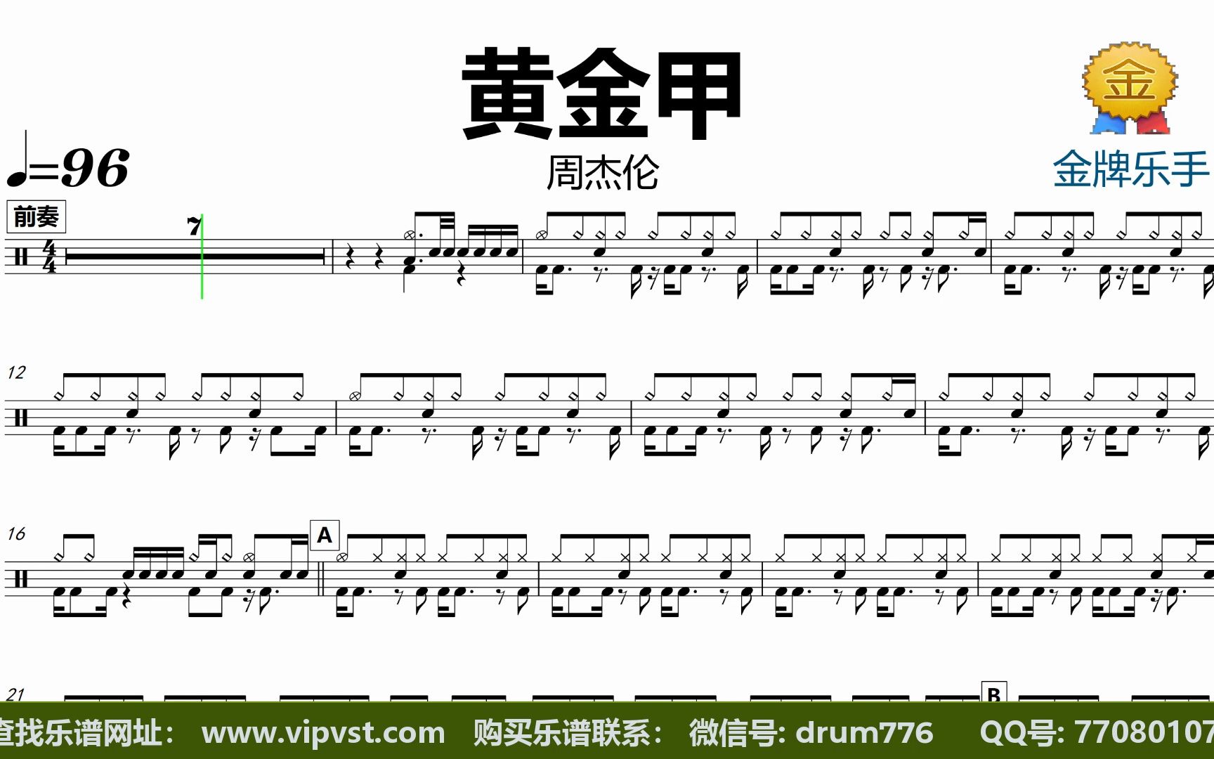 【金牌乐手】dt1400周杰伦 - 黄金甲 鼓谱 动态鼓谱 无鼓伴奏