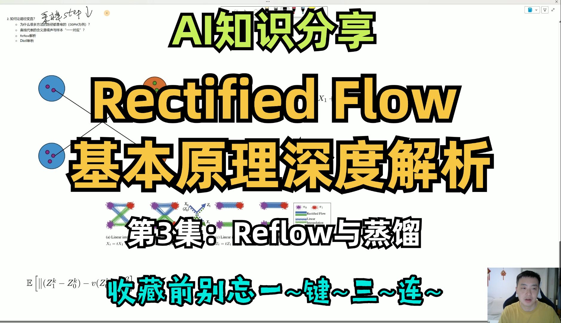 【AI知识分享】Flow Matching续集:你一定能听懂的扩散模型Rectified Flow基本原理深度解析3Reflow与蒸馏哔哩哔哩bilibili