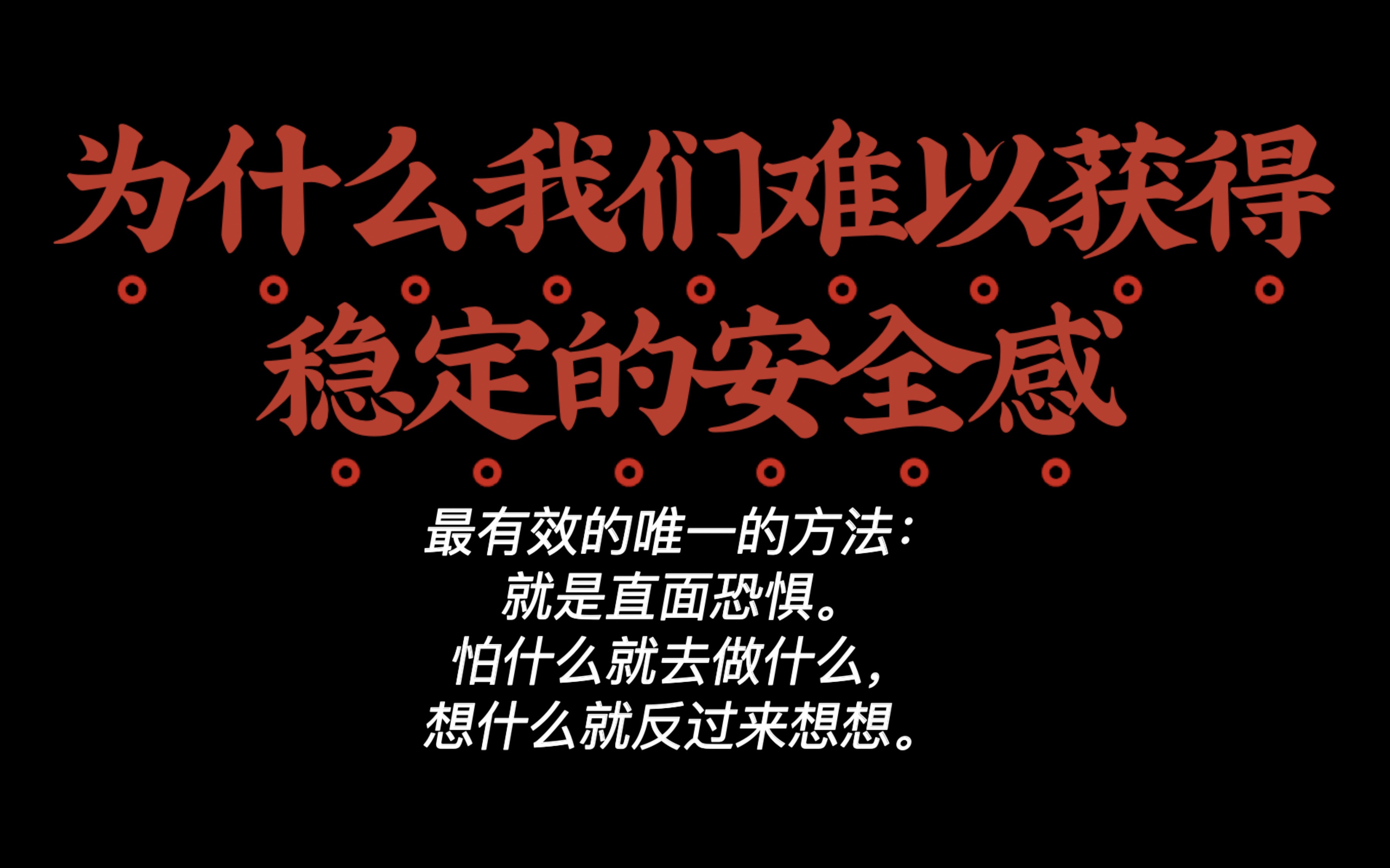 为什么我们难以获得稳定的安全感?安全感到底是谁给的?如果把自己的安全感寄托于别人做什么你才有,那你将永远不会获得安全感,不要把安全感当作...