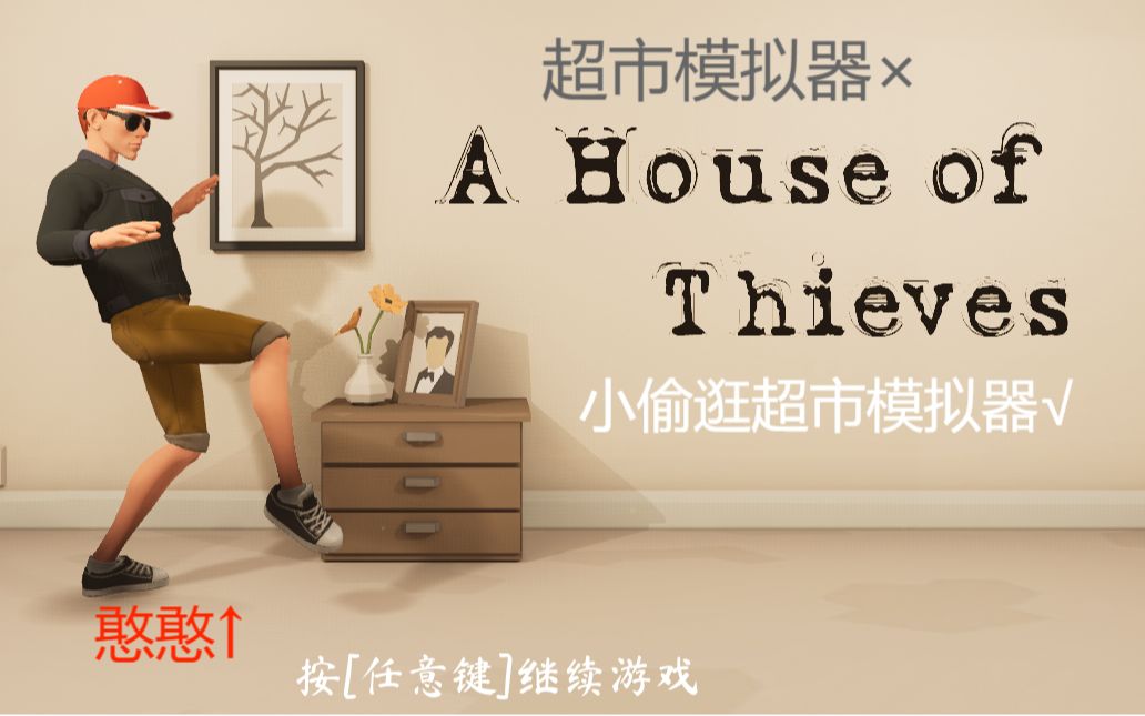 [图]《窃贼横行 A House of Thieves》不要追我啊~