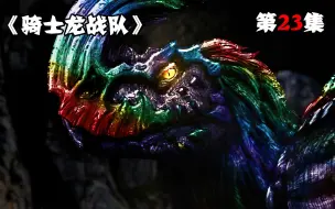 Download Video: 【骑士龙战队23】祈愿龙魂现世，其能力竟可以实现任何愿望