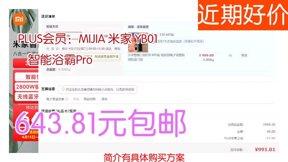 [图]【643.81元包邮】 PLUS会员：MIJIA 米家 YB01 智能浴霸Pro