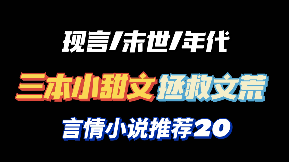 [图]【言情推文】三本小甜文拯救文荒｜现言&末世&年代文言情小说推荐bg向