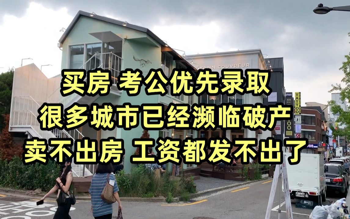 他们急了,为了卖房:买房 考公优先录取, 很多城市已经濒临破产 ,卖不出房, 工资都发不出了哔哩哔哩bilibili