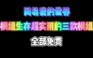 Download Video: 网易我的世界模组推荐