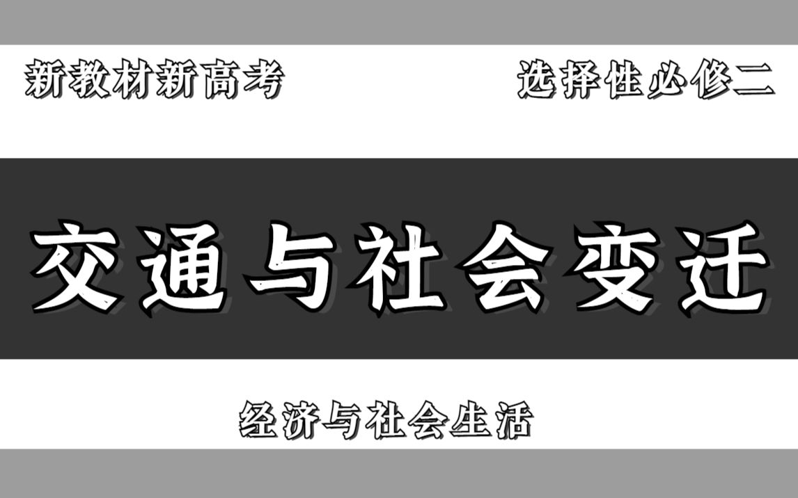 [图]【历史新教材新高考】交通与社会变迁（选择性必修二经济与社会生活第五单元第12课水陆交通的第13课变迁现代交通运输的新变化）