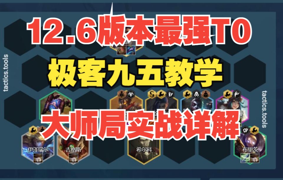 版本最强T0极客九五运营详解,学会轻松上大师网络游戏热门视频